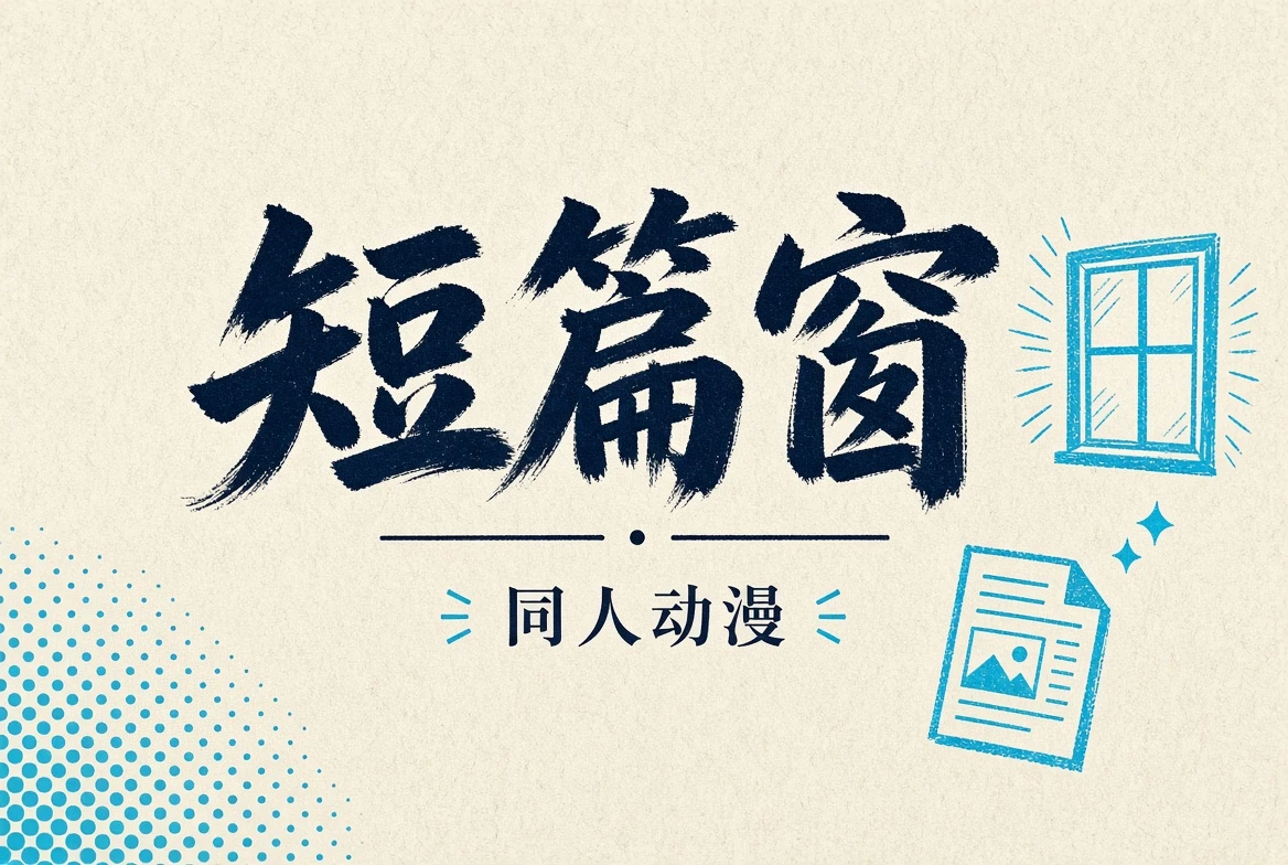 短篇窗内容插图
